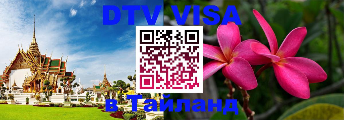 Оформить DTV визу в Тайланд 