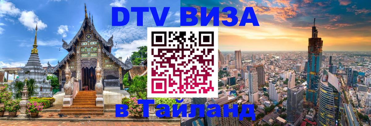 DTV Visa Thailand — прайс и условия, виза без дополнительных документов - Сан-Сальвадор 