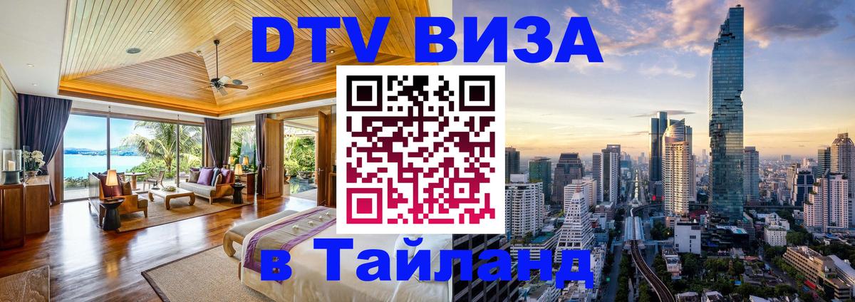 Оформить DTV визу в Тайланд 