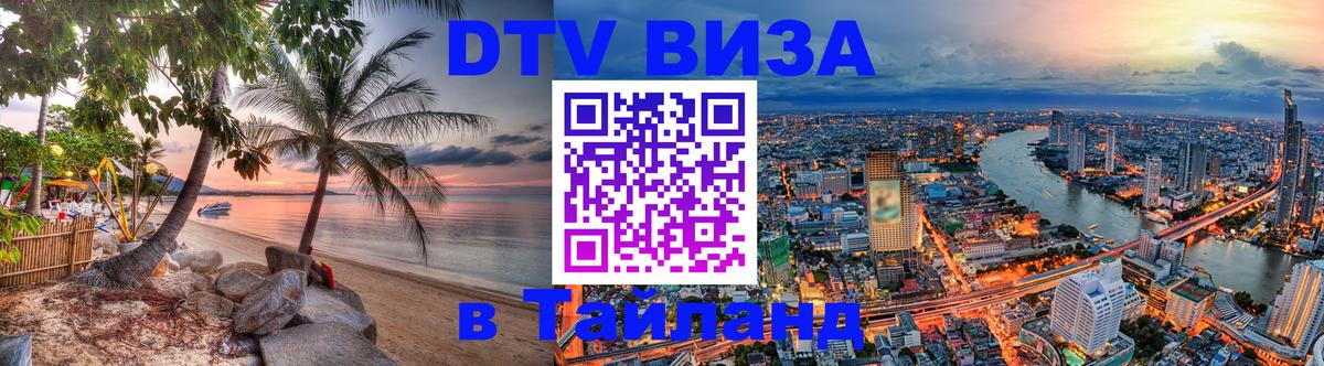 Стоимость и условия DTV визы — оформление в Таиланд под ключ - 19.11.2025 